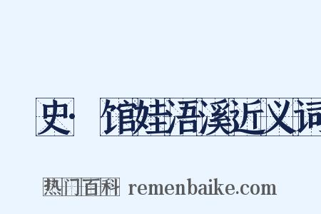 桯史·馆娃浯溪近义词是什么意思的图片